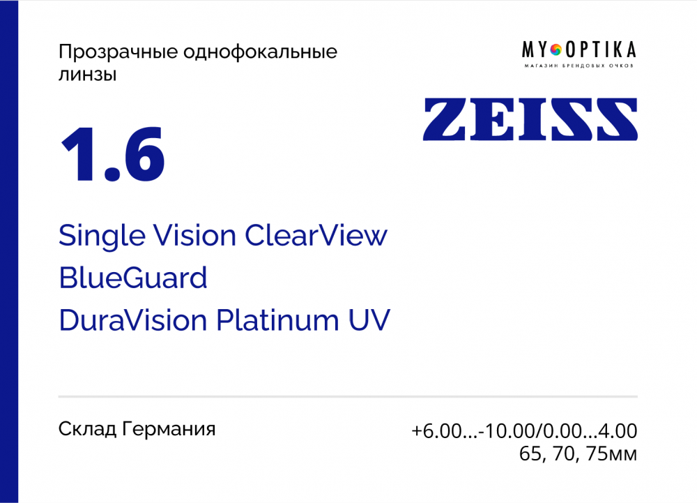 Линза Carl Zeiss Single Vision ClearView 1.6 Blue Guard DVP UV